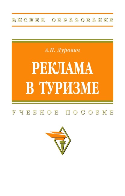 Скачать книгу Реклама в туризме