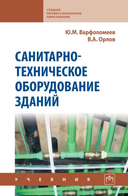 Скачать книгу Санитарно-техническое оборудование зданий: Учебник