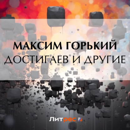 Скачать книгу Достигаев и другие