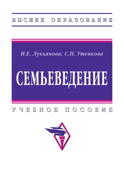 Скачать книгу Семьеведение