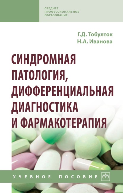 Скачать книгу Синдромная патология, дифференциальная диагностика и фармакотерапия