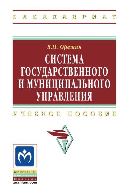 Скачать книгу Система государственного и муниципального управления