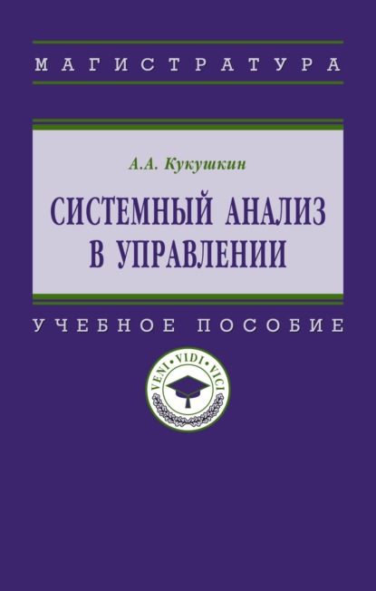 Скачать книгу Системный анализ в управлении