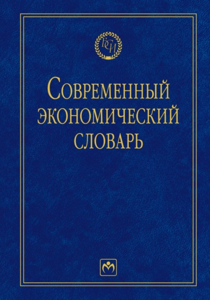 Скачать книгу Современный экономический словарь