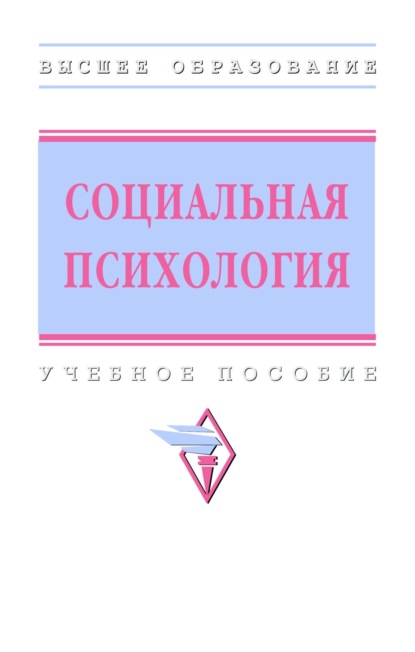 Скачать книгу Социальная психология