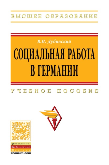 Скачать книгу Социальная работа в Германии