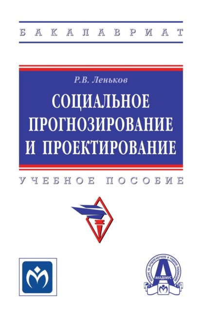 Скачать книгу Социальное прогнозирование и проектирование