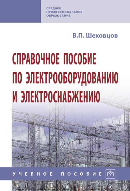 Скачать книгу Справочное пособие по электрооборудованию и электроснабжению