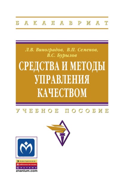 Скачать книгу Средства и методы управления качеством
