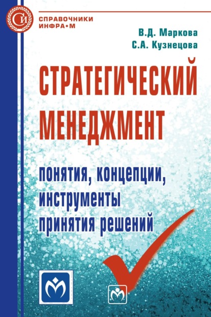 Скачать книгу Стратегический менеджмент: понятия, концепции, инструменты принятия решений