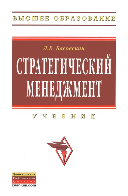 Скачать книгу Стратегический менеджмент
