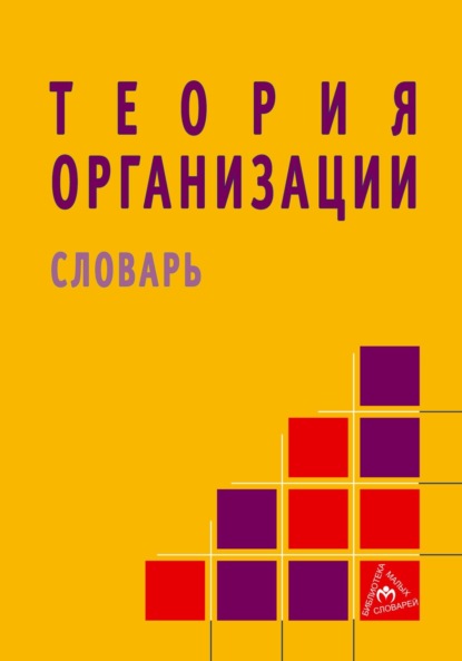 Скачать книгу Теория организации