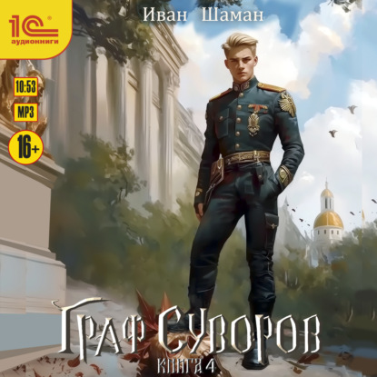 Скачать книгу Граф Суворов. Книга 4