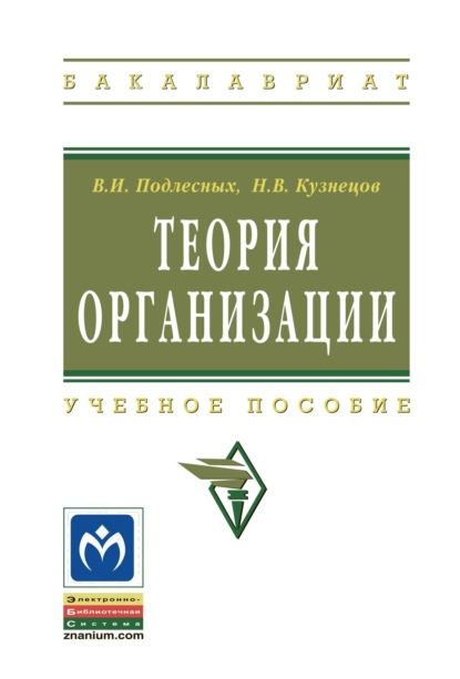 Скачать книгу Теория организации
