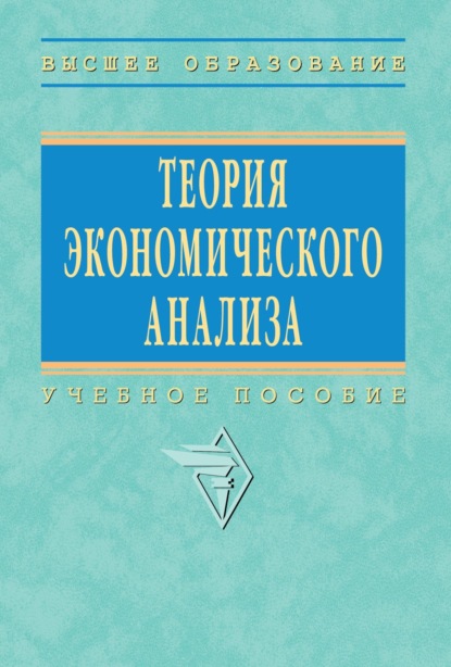 Скачать книгу Теория экономического анализа