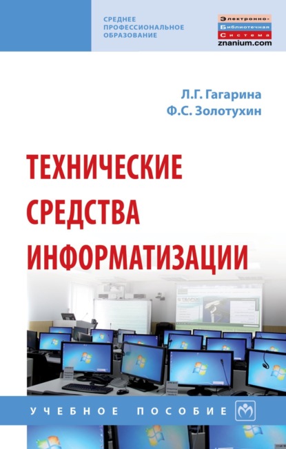 Скачать книгу Технические средства информатизации