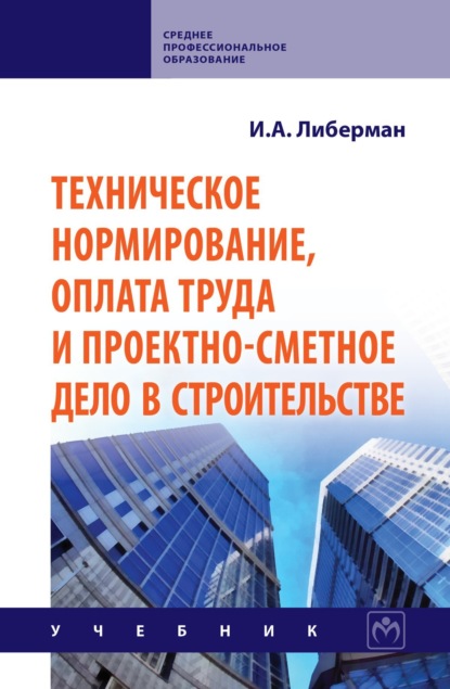 Скачать книгу Техническое нормирование, оплата труда и проектно-сметное дело в строительстве