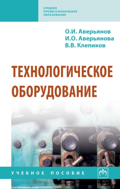 Скачать книгу Технологическое оборудование