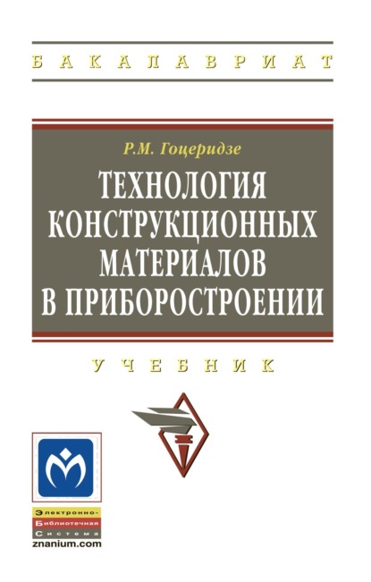 Скачать книгу Технология конструкционных материалов в приборостроении