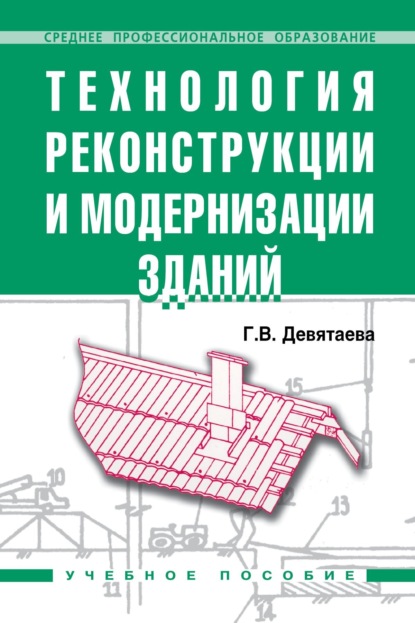 Скачать книгу Технология реконструкции и модернизации зданий