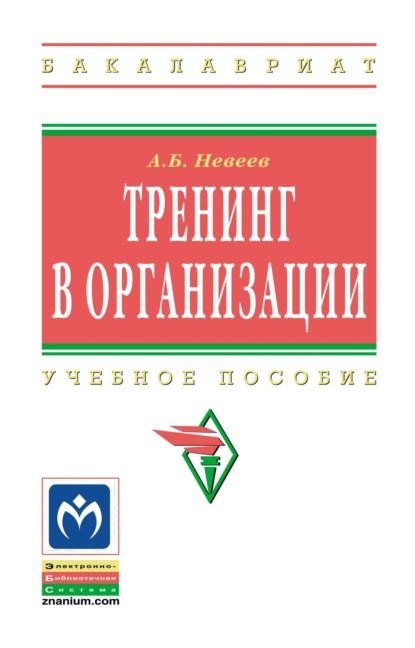 Скачать книгу Тренинг в организации