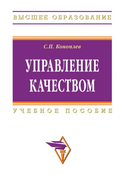 Скачать книгу Управление качеством: Учеб. пособие