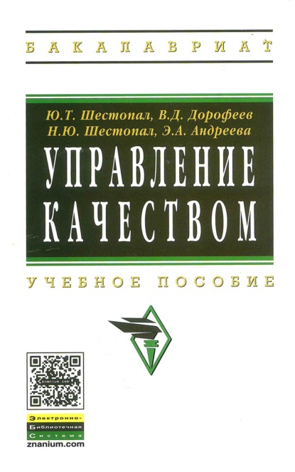 Скачать книгу Управление качеством