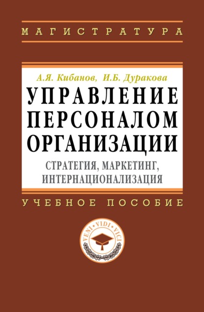 Скачать книгу Управление персоналом организации: стратегия, маркетинг, интернационализация