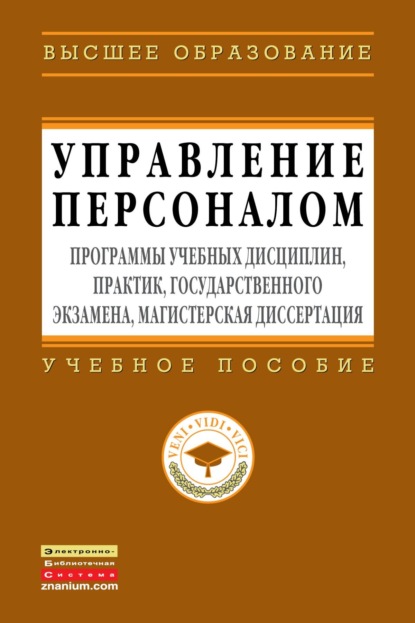 Скачать книгу Управление персоналом: программы учебных дисциплин, практик, государственного экзамена, магистерская диссертация