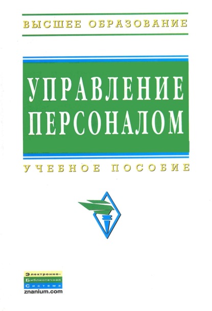 Скачать книгу Управление персоналом