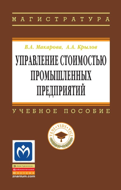 Скачать книгу Управление стоимостью промышленных предприятий