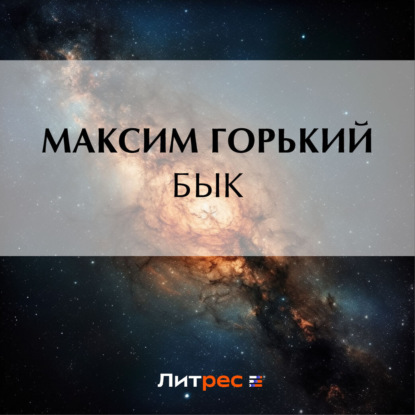 Скачать книгу Бык