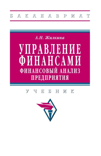 Скачать книгу Управление финансами. Финансовый анализ предприятия