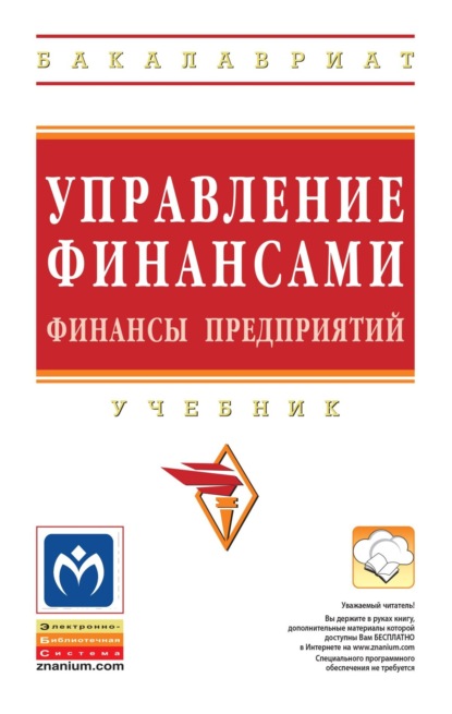 Скачать книгу Управление финансами. Финансы предприятий