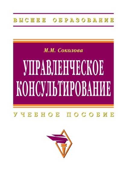 Скачать книгу Управленческое консультирование