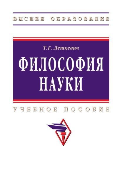 Скачать книгу Философия науки