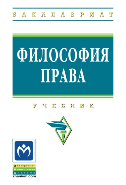 Скачать книгу Философия права