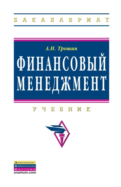 Скачать книгу Финансовый менеджмент