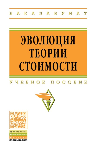 Скачать книгу Эволюция теории стоимости