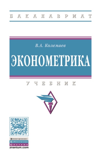 Скачать книгу Эконометрика