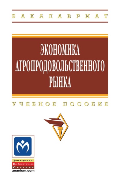 Скачать книгу Экономика агропродовольственного рынка