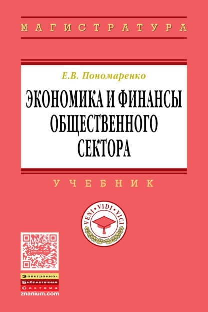 Скачать книгу Экономика и финансы общественного сектора