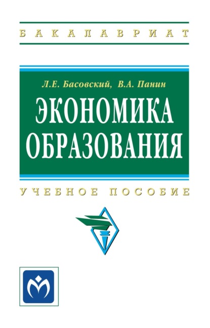 Скачать книгу Экономика образования