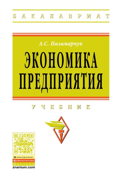Скачать книгу Экономика предприятия