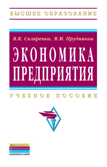 Скачать книгу Экономика предприятия