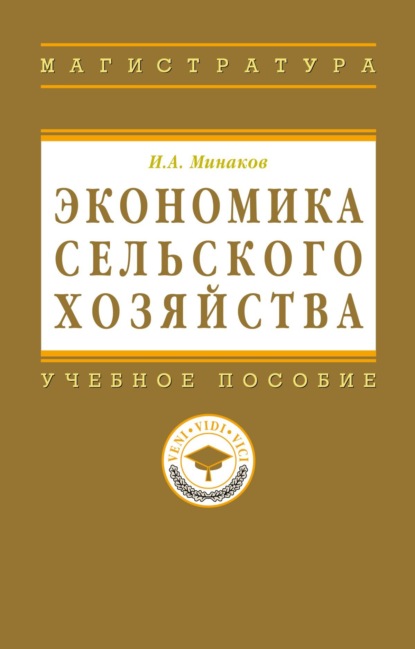 Скачать книгу Экономика сельского хозяйства