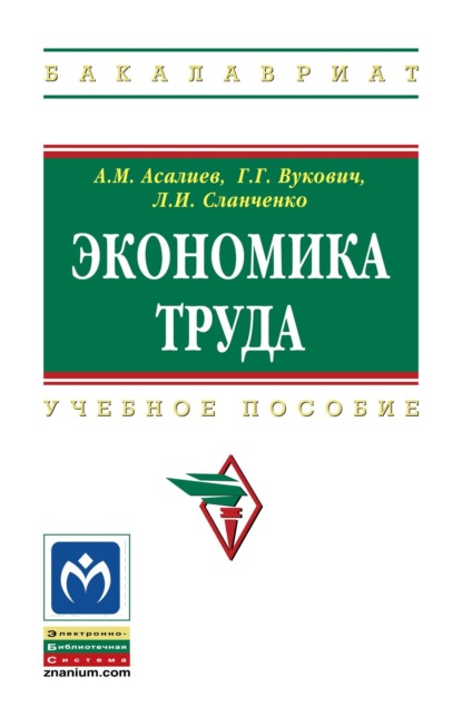Скачать книгу Экономика труда