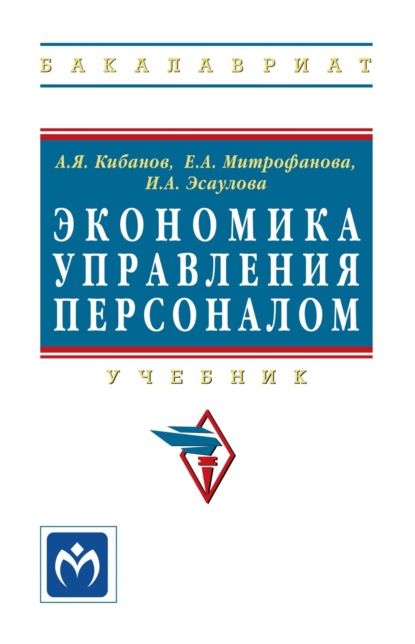 Скачать книгу Экономика управления персоналом