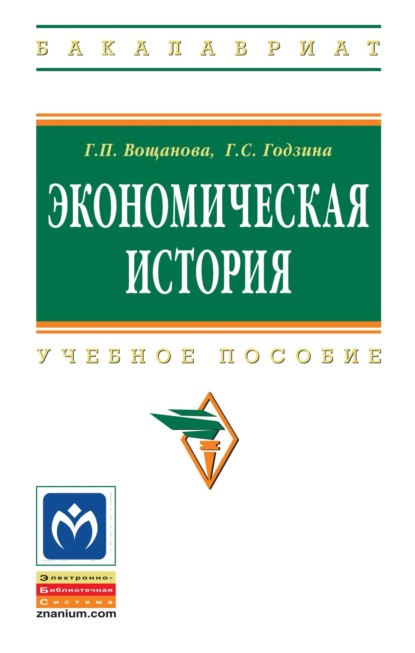 Скачать книгу Экономическая история