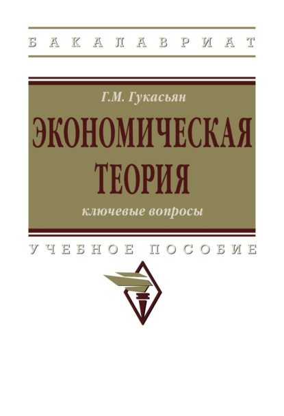 Скачать книгу Экономическая теория: ключевые вопросы